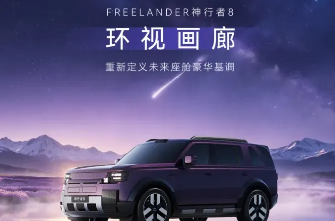 Freelander 8: Прем'єра передового салону з 46.3-дюймовим 8K дисплеєм